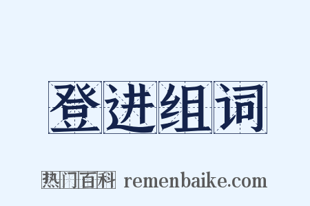 登进组词是什么意思的图片